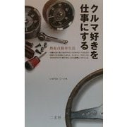 クルマ好きを仕事にする―熱血自動車生活(NAVI BOOKS) [単行本]