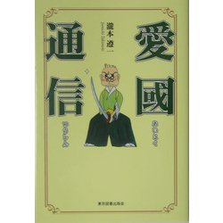 愛国通信 [単行本]