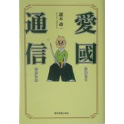 愛国通信 [単行本]