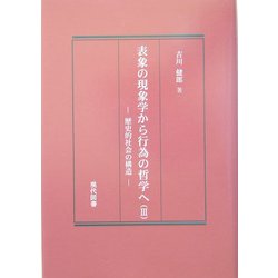表象の現象学から行為の哲学へ〈3〉歴史的社会の構造 [単行本]