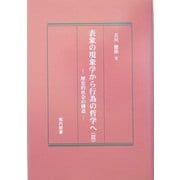 表象の現象学から行為の哲学へ〈3〉歴史的社会の構造 [単行本]