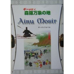 ギーがゆく森羅万象の地Ainu Mosir [単行本]