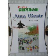 ギーがゆく森羅万象の地Ainu Mosir [単行本]