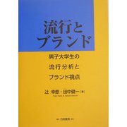 流行とブランド―男子大学生の流行分析とブランド視点 [単行本]