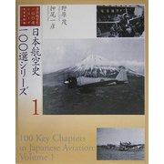 日本航空史100選シリーズ〈1〉 [単行本]