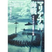 マリアナ沖海戦―母艦搭乗員激闘の記録 [単行本]