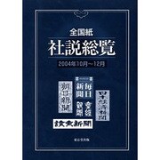全国紙社説総覧 2004年10月～12月 [全集叢書]