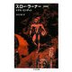 スロー・ラーナー 新装版 (ちくま文庫) [文庫]