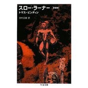 スロー・ラーナー 新装版 (ちくま文庫) [文庫]