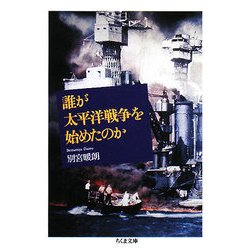誰が太平洋戦争を始めたのか(ちくま文庫) [文庫]