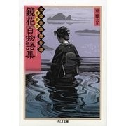 鏡花百物語集―文豪怪談傑作選・特別篇(ちくま文庫) [文庫]
