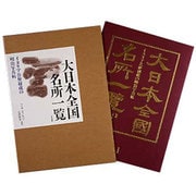 大日本全国名所一覧－イタリア公使秘蔵の明治写真帖 [単行本]