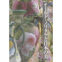 ヨドバシ.com - オールド・ノリタケと日本の美 [単行本] 通販【全品