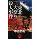 東北三大祭り殺人事件(ジョイ・ノベルス) [新書]