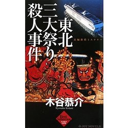 東北三大祭り殺人事件(ジョイ・ノベルス) [新書]