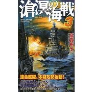 滄溟の海戦〈3〉(ジョイ・ノベルス) [新書]
