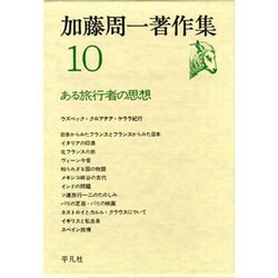 加藤周一著作集 10 [全集叢書]
