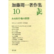 加藤周一著作集 10 [全集叢書]