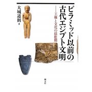 ピラミッド以前の古代エジプト文明―王権と文化の揺籃期 [単行本]