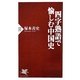 四字熟語で愉しむ中国史(PHP新書) [新書]