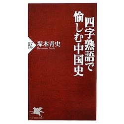 四字熟語で愉しむ中国史(PHP新書) [新書]