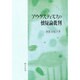 アウグスティヌスの懐疑論批判 [単行本]