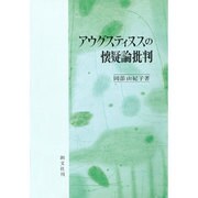 アウグスティヌスの懐疑論批判 [単行本]