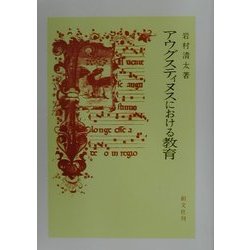 アウグスティヌスにおける教育 [単行本]