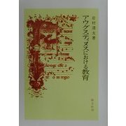 アウグスティヌスにおける教育 [単行本]
