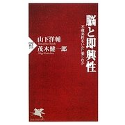 脳と即興性―不確実性をいかに楽しむか(PHP新書) [新書]