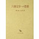 六朝文学への思索(創文社東洋学叢書) [全集叢書]