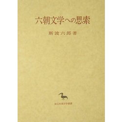 六朝文学への思索(創文社東洋学叢書) [全集叢書]