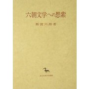 六朝文学への思索(創文社東洋学叢書) [全集叢書]