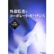 外部監査とコーポレート・ガバナンス [単行本]