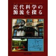 近代科学の源流を探る―ヨーロッパの科学館と史跡ガイドブック [単行本]