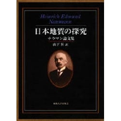 ヨドバシ.com - 日本地質の探究―ナウマン論文集 [単行本] 通販【全品