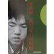 李昌鎬 流行定石の解明 [単行本]