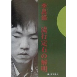 李昌鎬 流行定石の解明 [単行本]