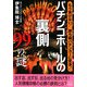 パチンコホールの裏側99の謎―もう負けない!勝ち組パチンカーに変身!(二見文庫) [文庫]