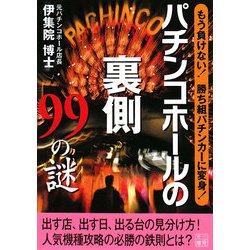 パチンコホールの裏側99の謎―もう負けない!勝ち組パチンカーに変身!(二見文庫) [文庫]
