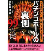 パチンコホールの裏側99の謎―もう負けない!勝ち組パチンカーに変身!(二見文庫) [文庫]