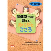 保健室だから見えるからだとこころ 中・高生編(健康双書―全養サシリーズ) [全集叢書]