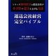 運送会社経営完全バイブル―トラック20台以下の運送会社が小予算で売上を上げる方法 [単行本]