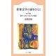 世界文学の扉をひらく―第2の扉 愛をつらぬいた女たちの物語 [全集叢書]