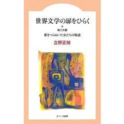 世界文学の扉をひらく―第2の扉 愛をつらぬいた女たちの物語 [全集叢書]