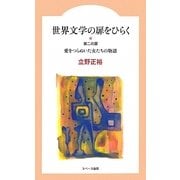 世界文学の扉をひらく―第2の扉 愛をつらぬいた女たちの物語 [全集叢書]