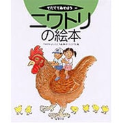 ニワトリの絵本(そだててあそぼう〈20〉) [絵本]