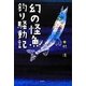 幻の怪魚釣り騒動記 [単行本]
