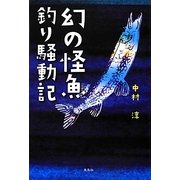 幻の怪魚釣り騒動記 [単行本]