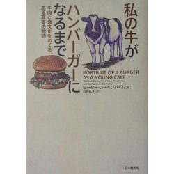 私の牛がハンバーガーになるまで―牛肉と食文化をめぐる、ある真実の物語 [単行本]